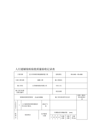 人行道铺装检验批质量验收记录表收集资料