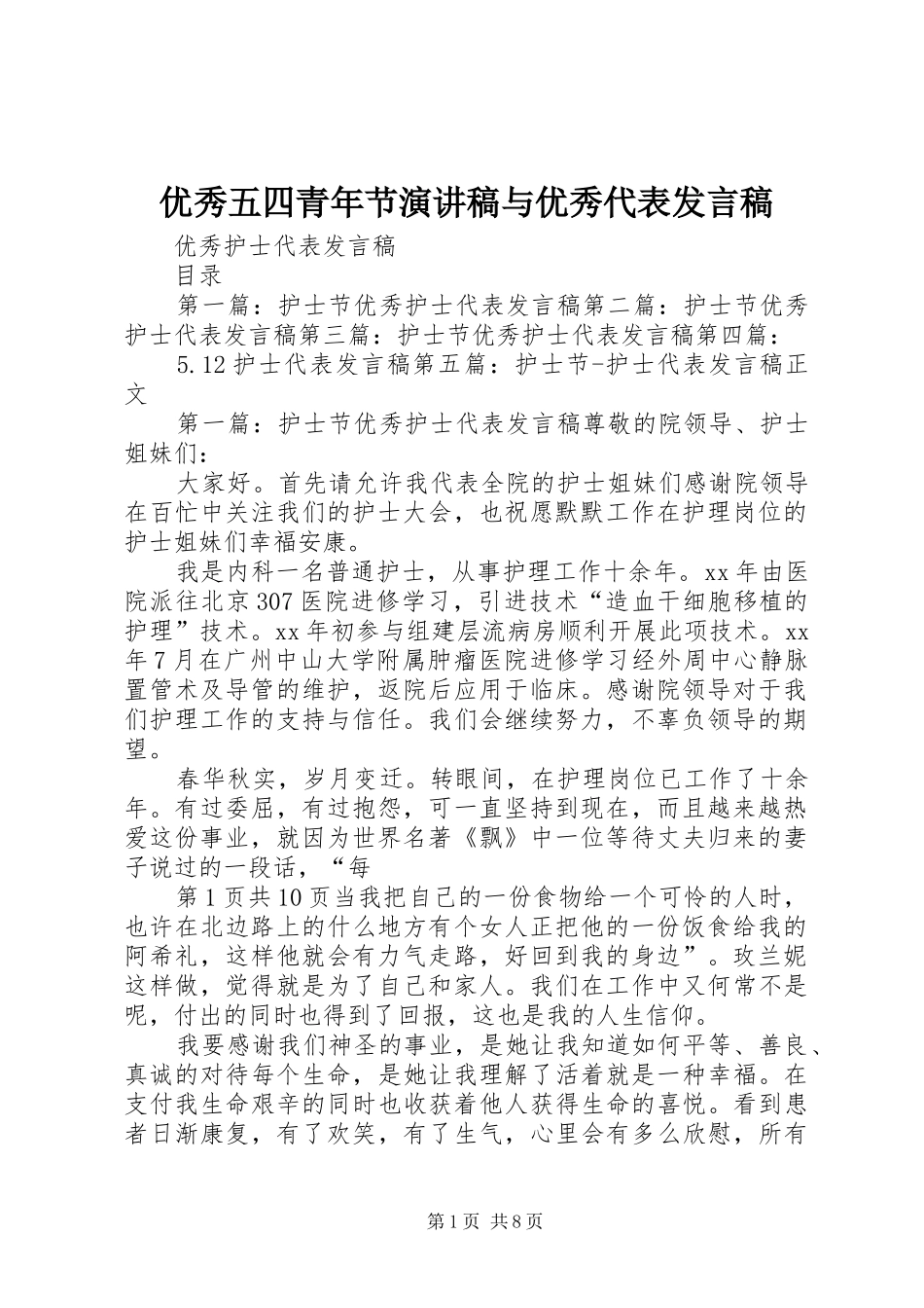 优秀五四青年节演讲稿与优秀代表发言稿范文_第1页