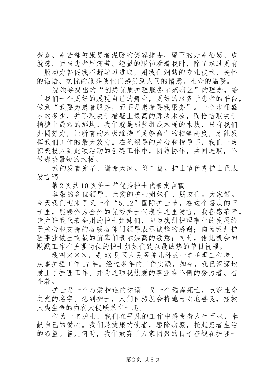 优秀五四青年节演讲稿与优秀代表发言稿范文_第2页