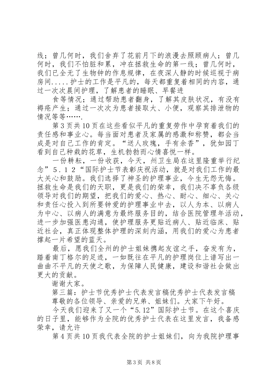 优秀五四青年节演讲稿与优秀代表发言稿范文_第3页