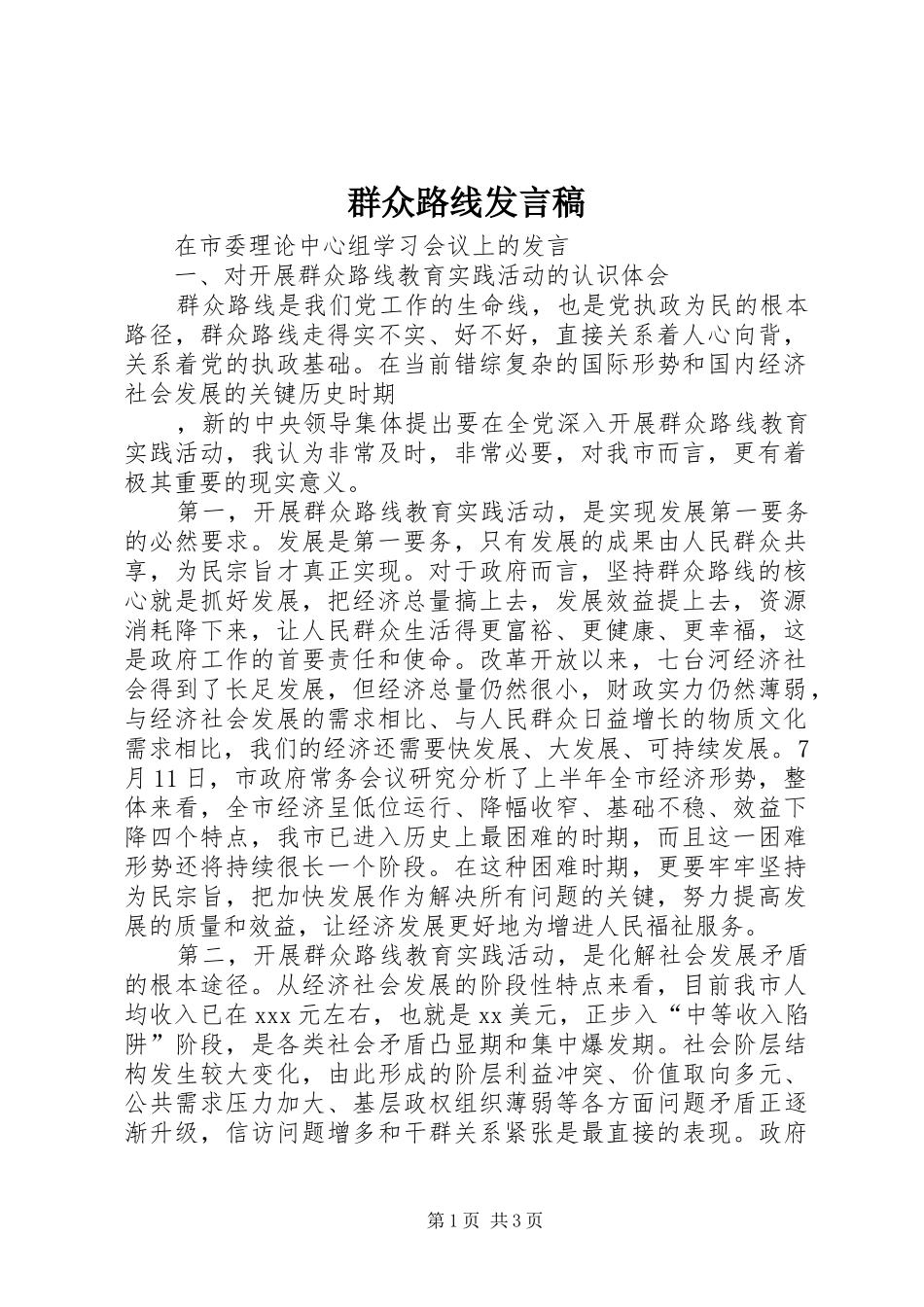 群众路线发言稿范文_第1页