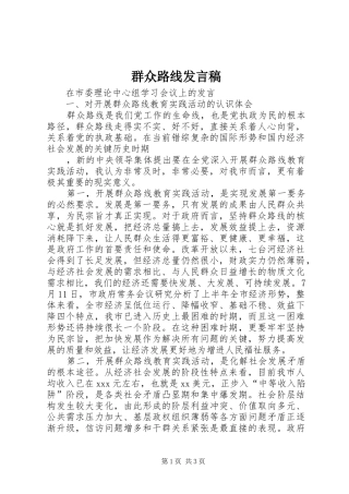 群众路线发言稿范文