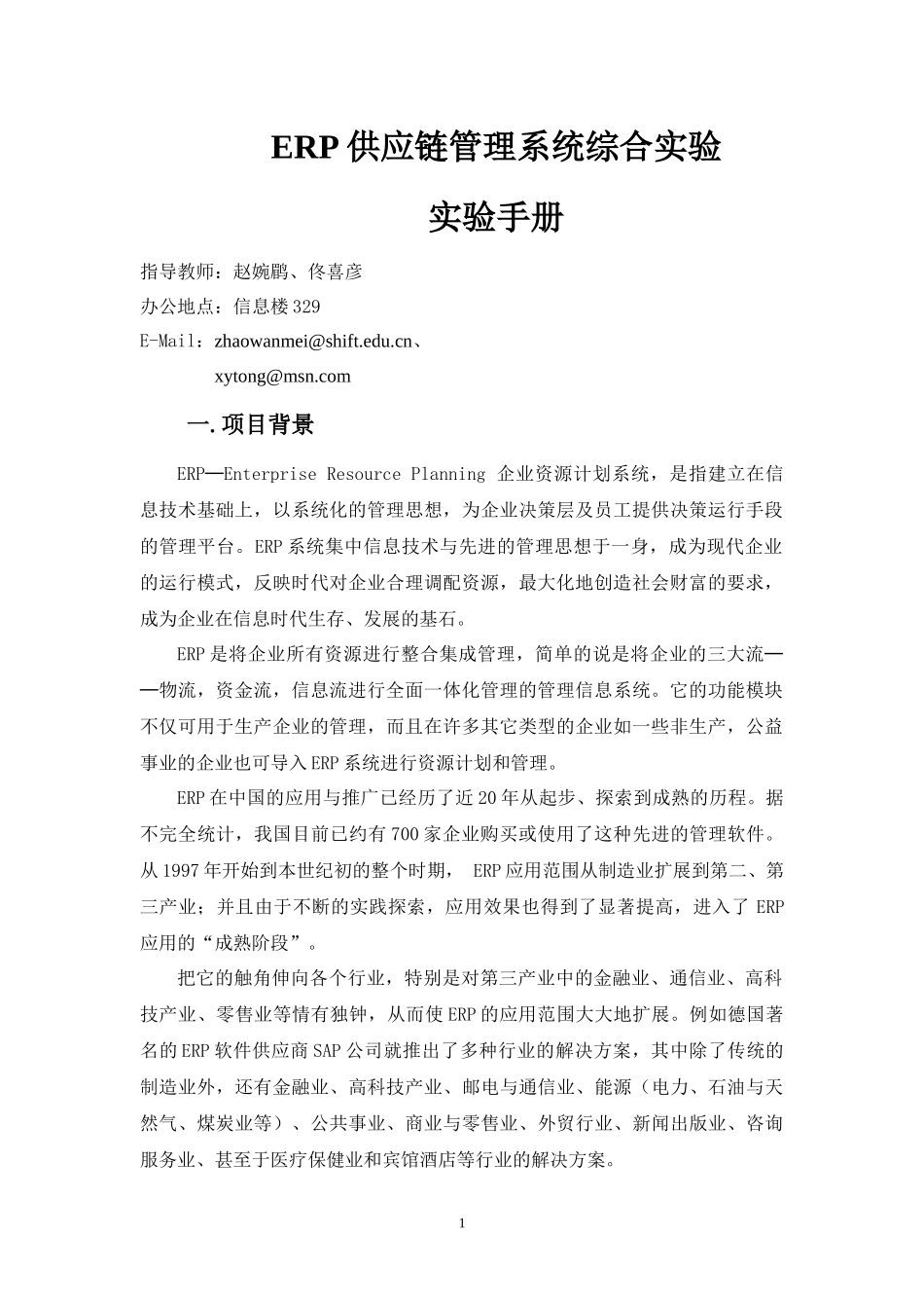 实验一ERP供应链管理系统综合实验_第1页