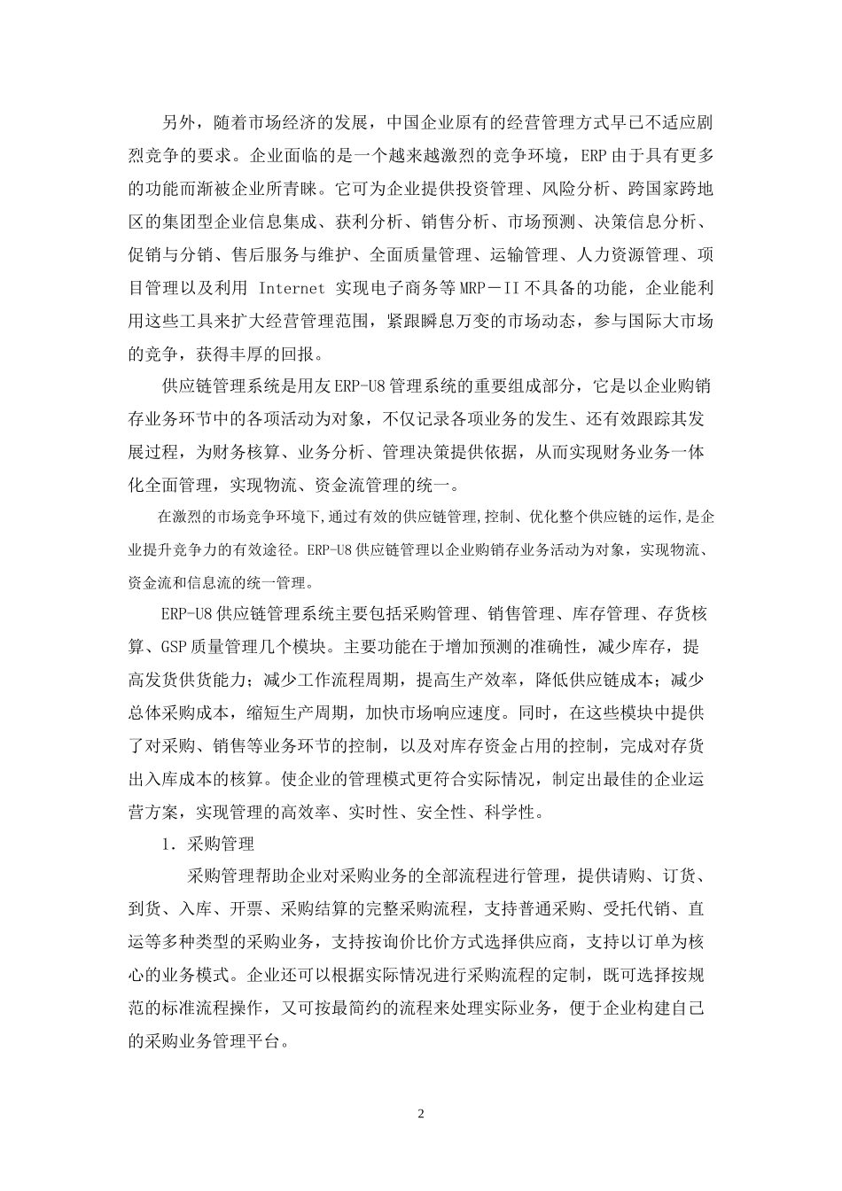 实验一ERP供应链管理系统综合实验_第2页