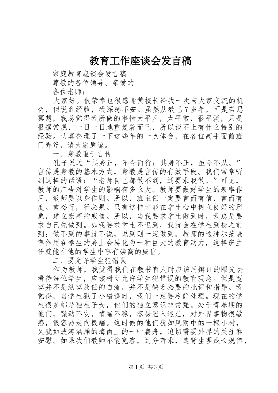 教育工作座谈会发言稿范文_第1页