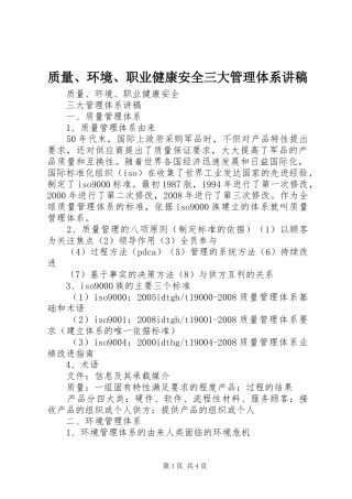 质量、环境、职业健康安全三大管理体系讲稿