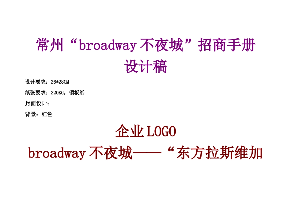 江苏常州BROADWAY不夜城招商手册设计稿_第1页