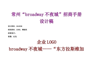 江苏常州BROADWAY不夜城招商手册设计稿