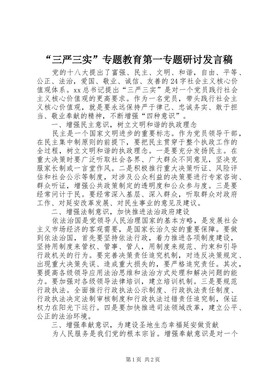 “三严三实”专题教育第一专题研讨发言_第1页
