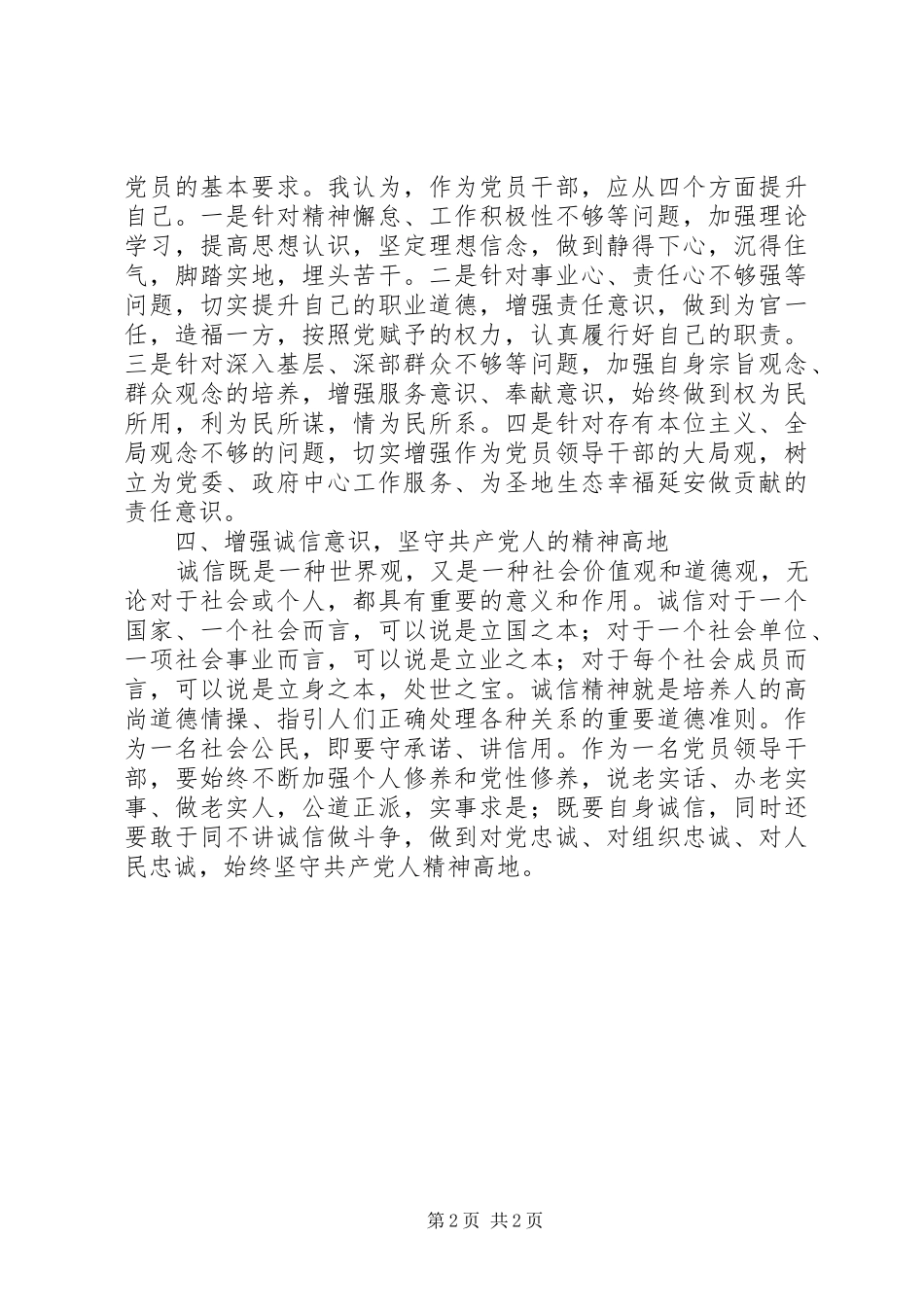 “三严三实”专题教育第一专题研讨发言_第2页