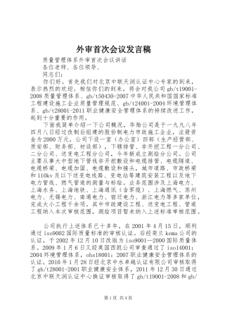 外审首次会议发言稿范文