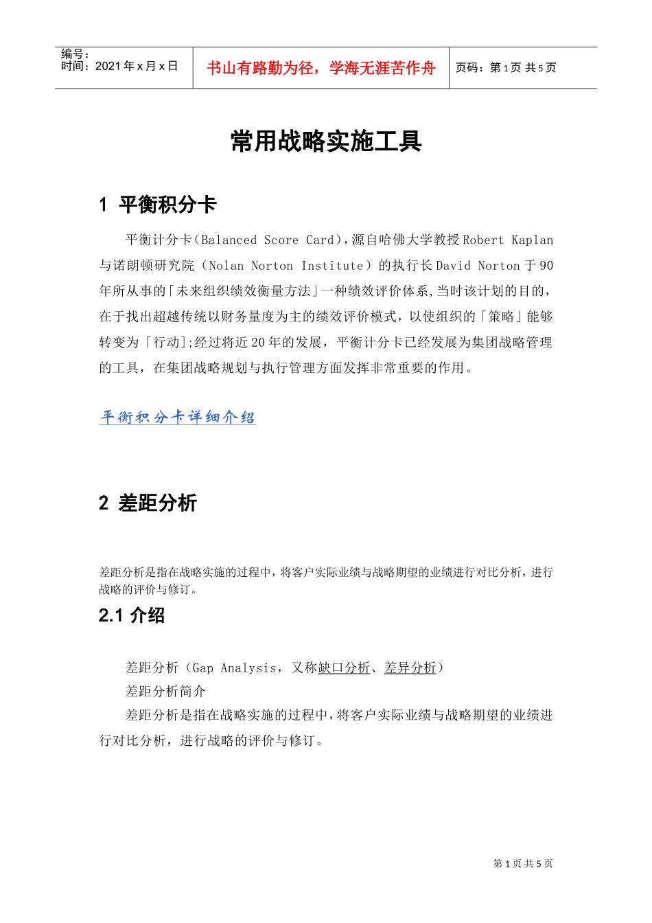 战略实施工具(DOC6页)_第1页