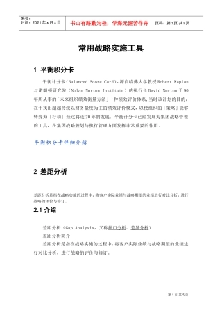 战略实施工具(DOC6页)