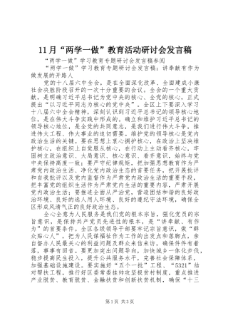 11月“两学一做”教育活动研讨会发言稿范文