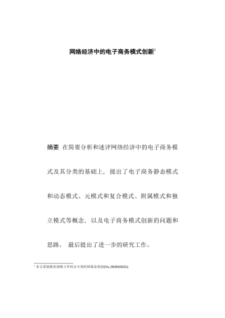 网络经济中的电子商务模式创新(1)