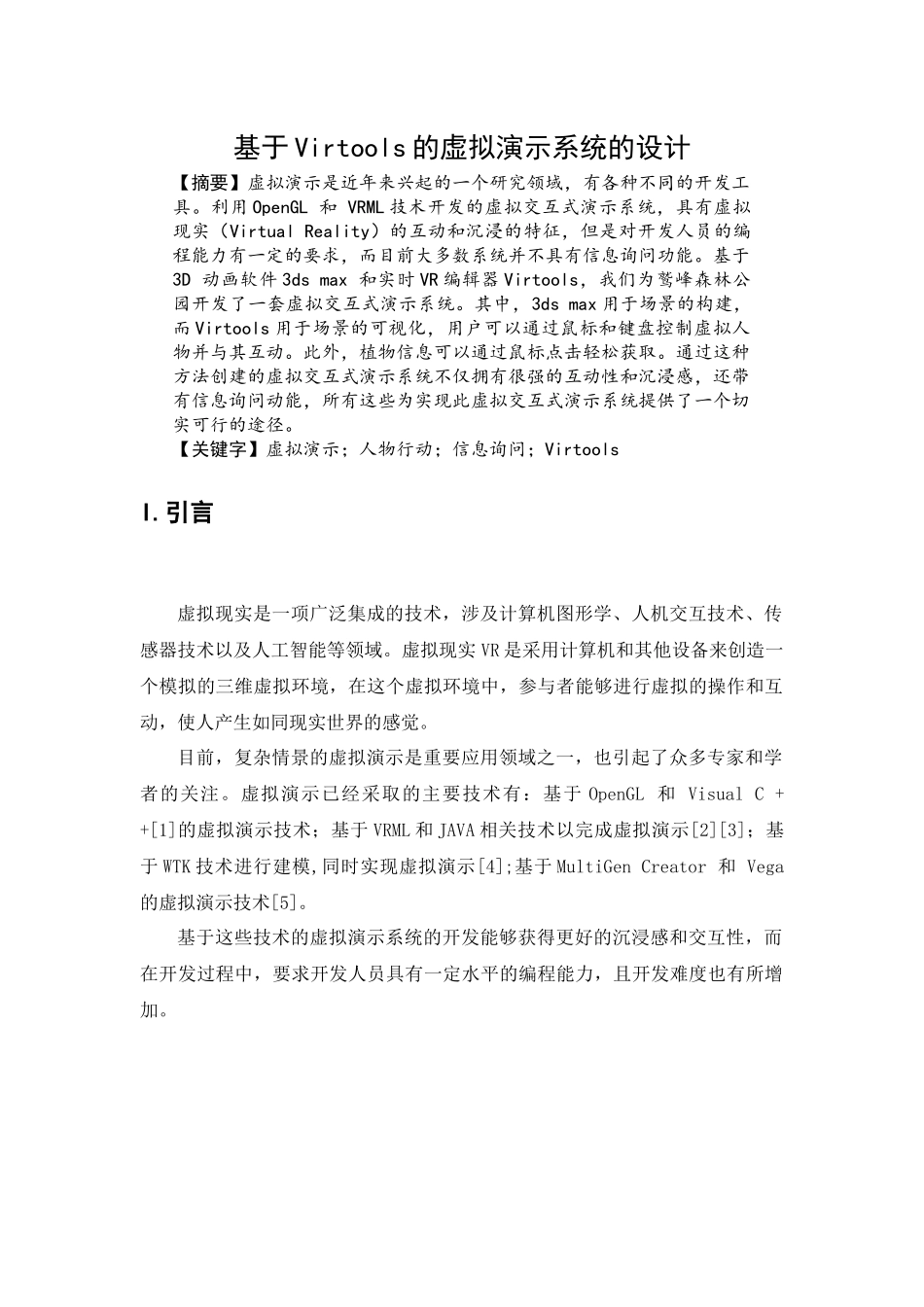 基于Virtools的虚拟演示系统的设计_第1页