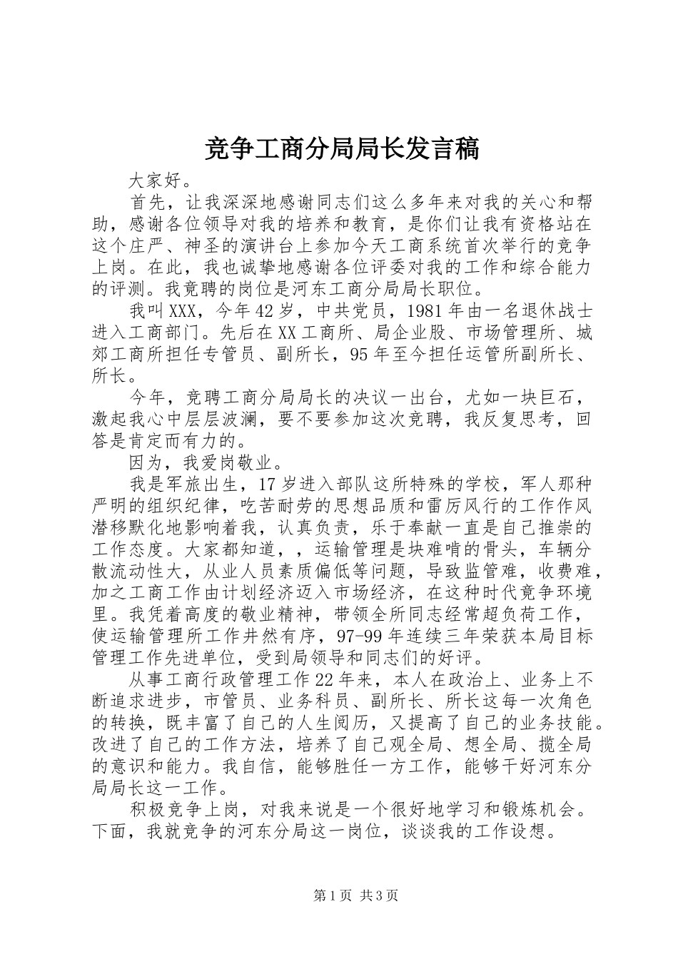 竞争工商分局局长发言稿范文_第1页