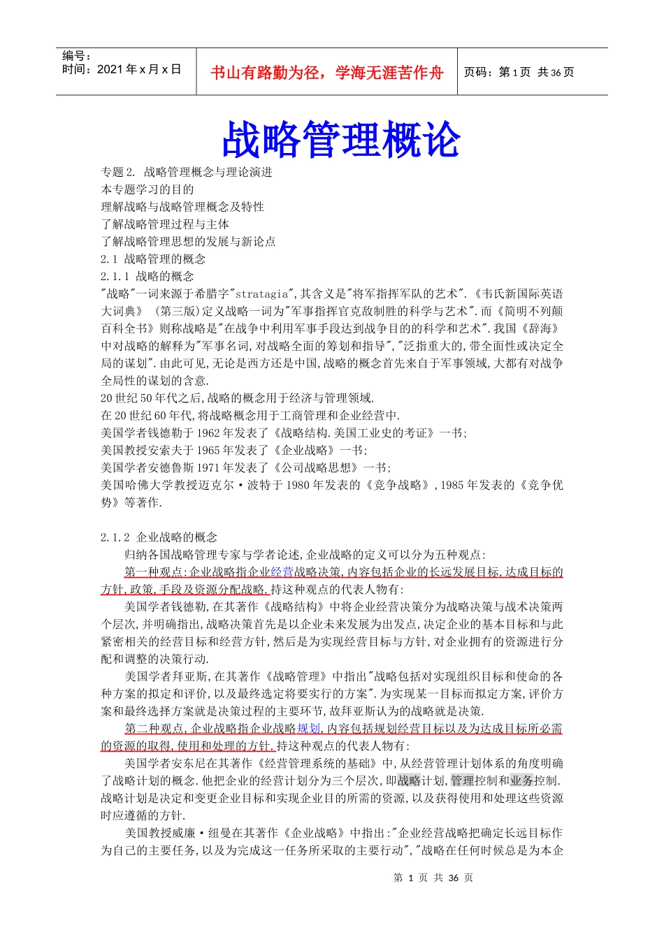 战略管理概论_第1页