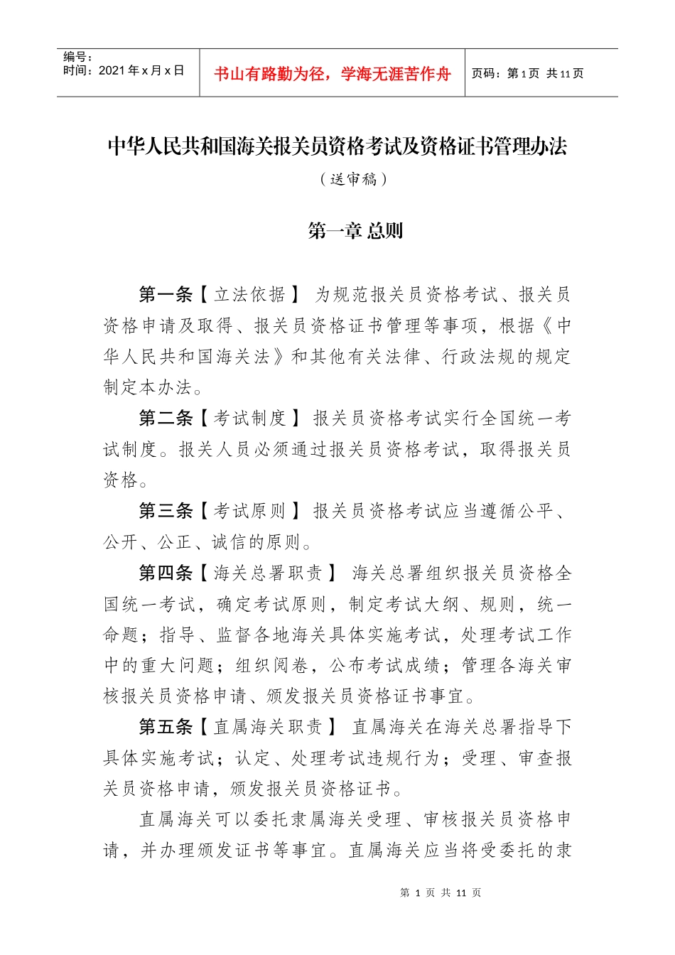 我国海关报关员资格考试及资格证书管理办法_第1页