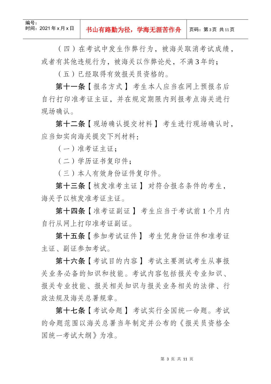 我国海关报关员资格考试及资格证书管理办法_第3页