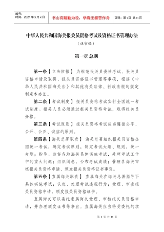 我国海关报关员资格考试及资格证书管理办法