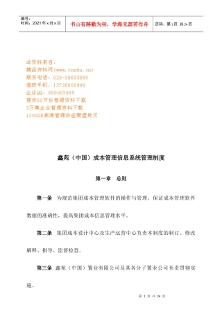 成本管理信息系统管理制度汇编