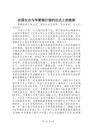 在国台办与华夏银行签约仪式上的演讲致辞