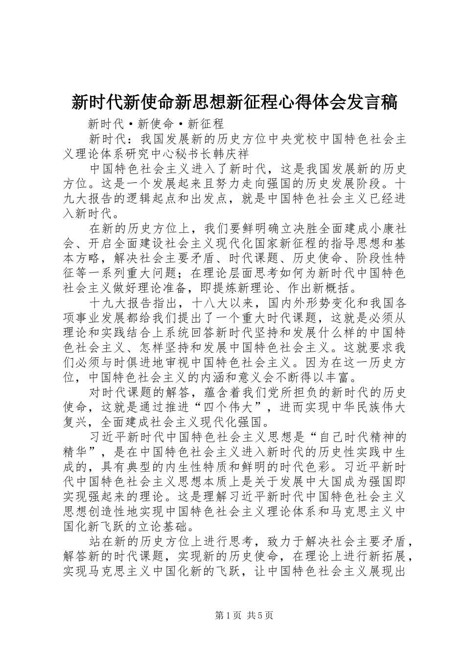 新时代新使命新思想新征程心得体会发言_第1页