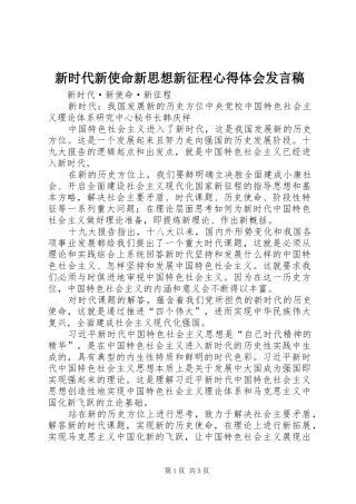 新时代新使命新思想新征程心得体会发言