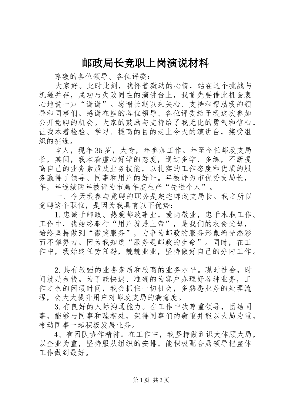 邮政局长竞职上岗演说稿材料_第1页