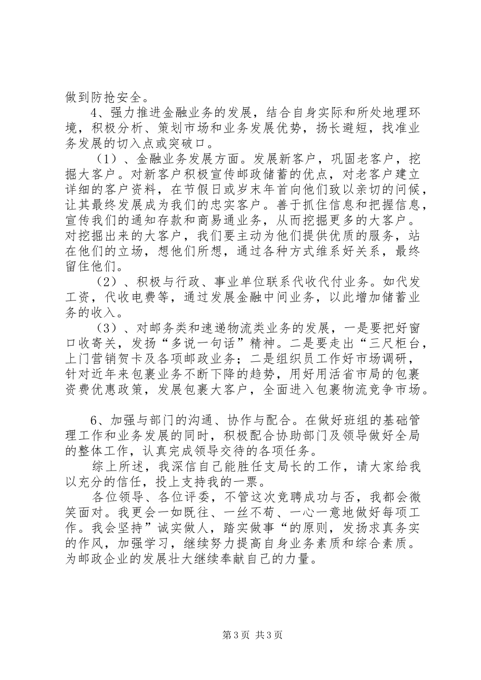 邮政局长竞职上岗演说稿材料_第3页