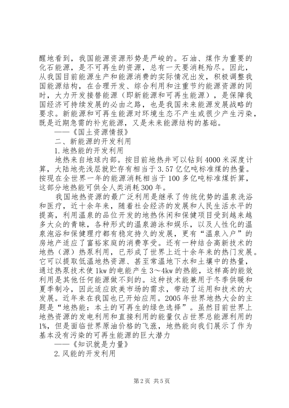 关于制定《XX省可再生能源开发利用实施条例》的必要性和紧迫性的发言_第2页