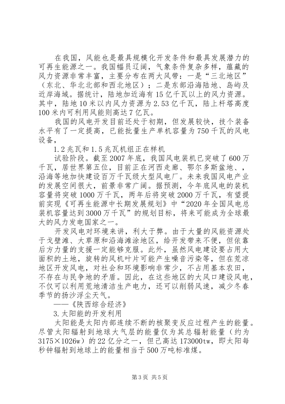 关于制定《XX省可再生能源开发利用实施条例》的必要性和紧迫性的发言_第3页