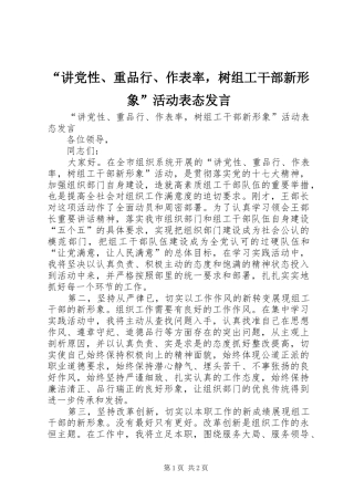 “讲党性、重品行、作表率，树组工干部新形象”活动表态发言稿