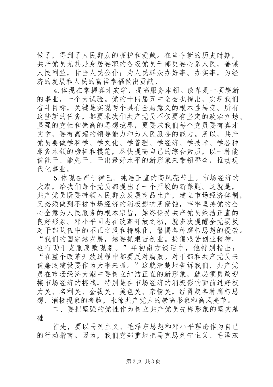 树立新形势下共产党员的先锋形象交流发言稿 (2)_第2页