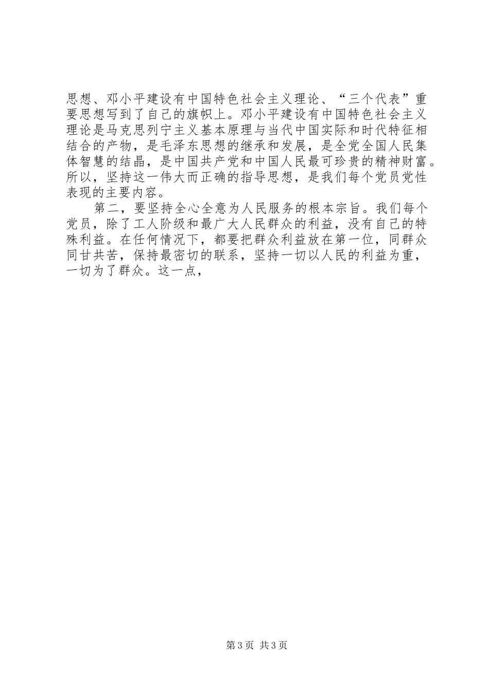 树立新形势下共产党员的先锋形象交流发言稿 (2)_第3页