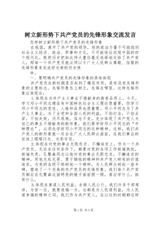 树立新形势下共产党员的先锋形象交流发言稿 (2)