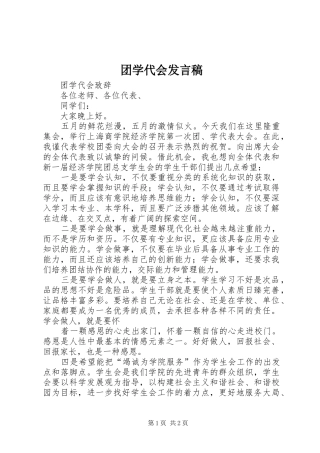 团学代会发言