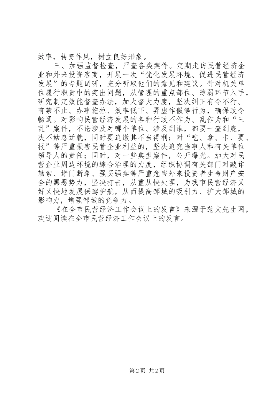 在全市民营经济工作会议上的发言稿_第2页