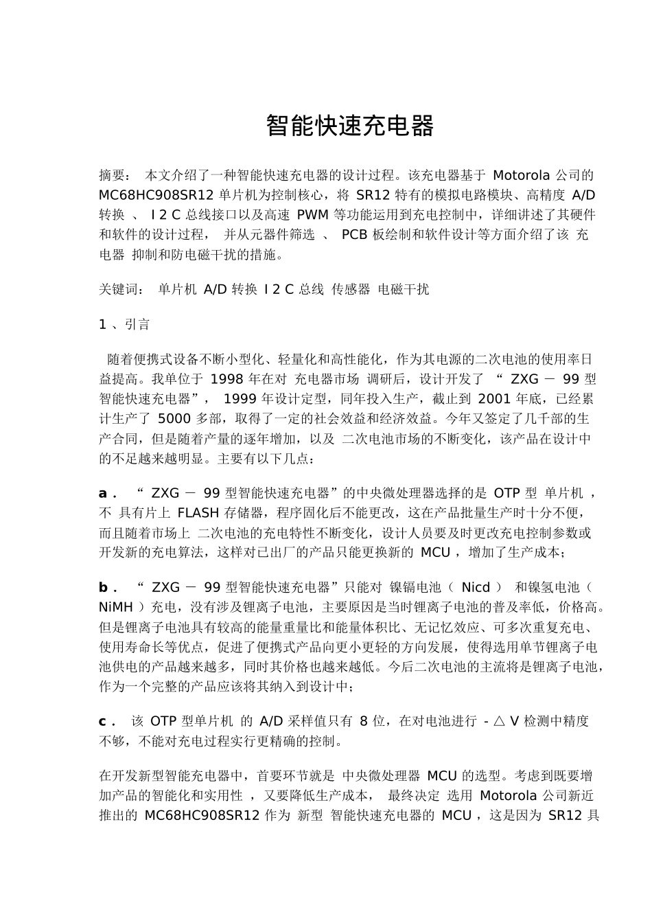 智能快速充电器硬件与软件设计_第1页