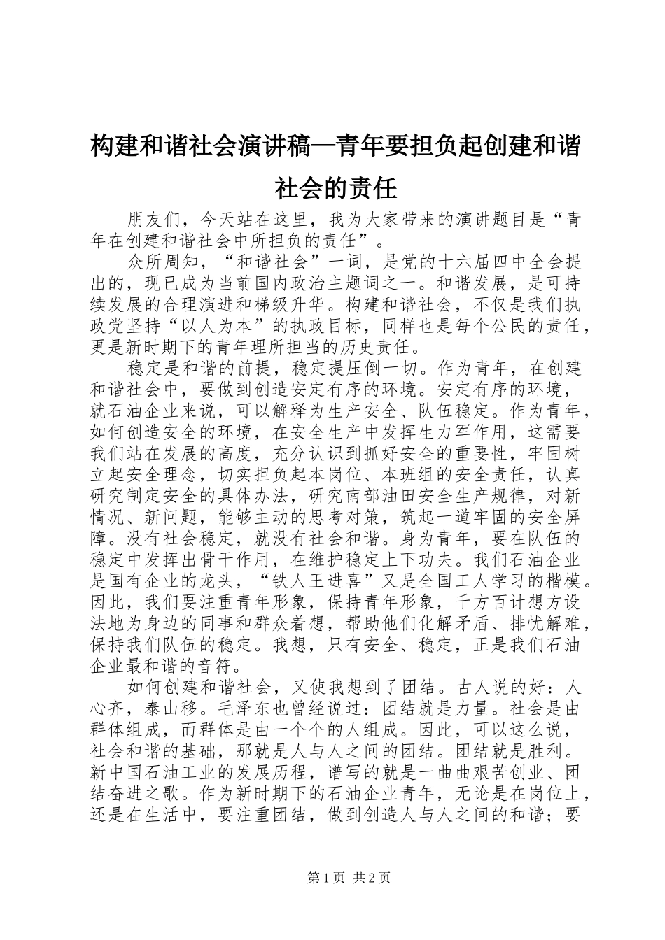 构建和谐社会演讲稿—青年要担负起创建和谐社会的责任 (4)_第1页