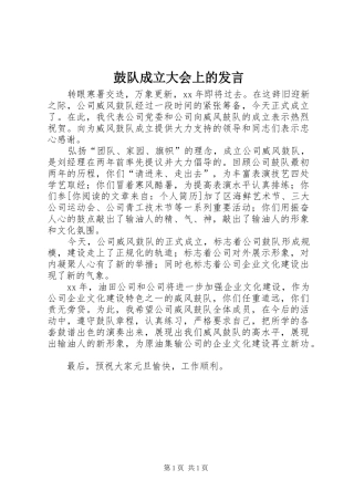 鼓队成立大会上的发言稿