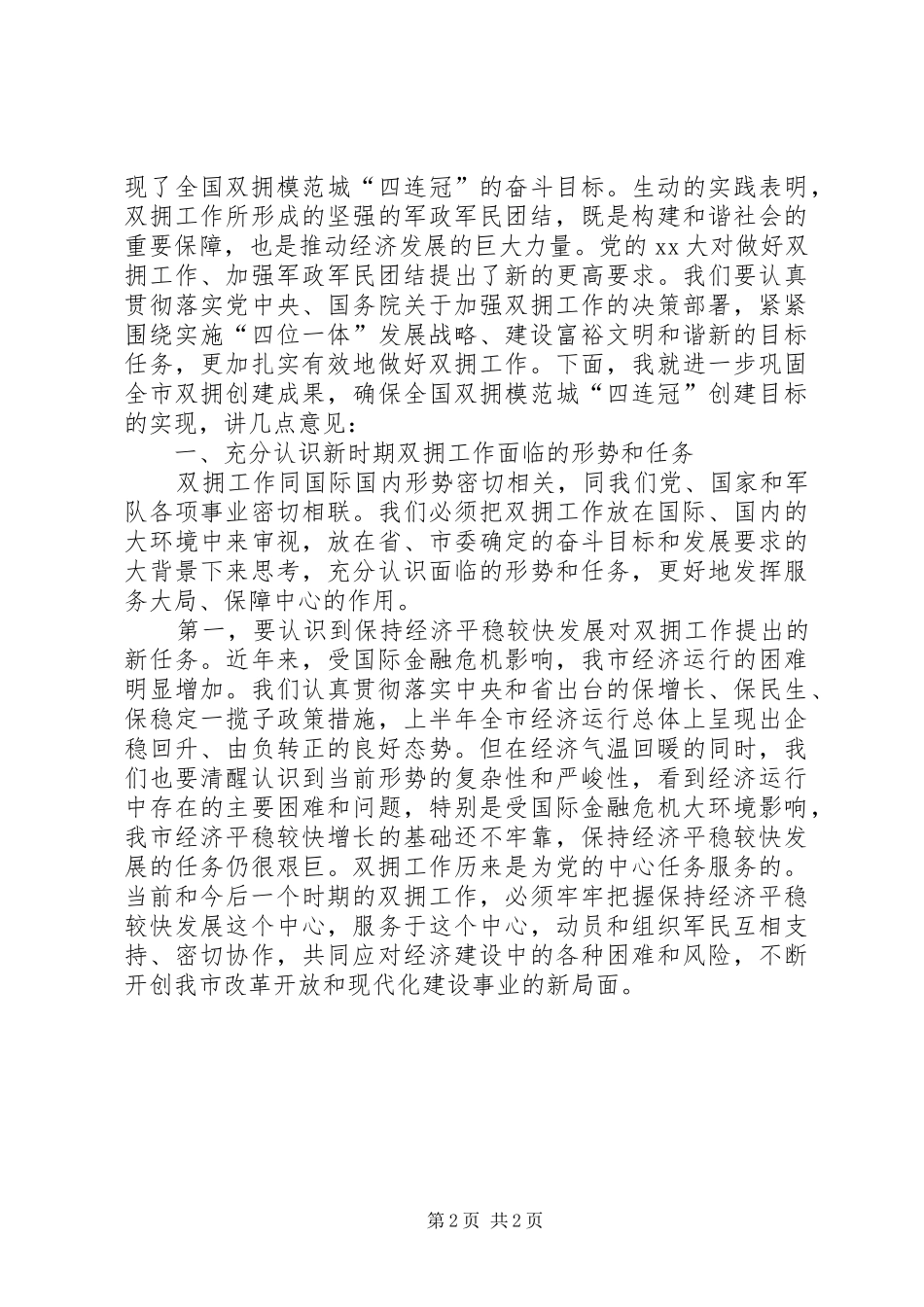 双拥工作表彰大会上的发言稿_第2页