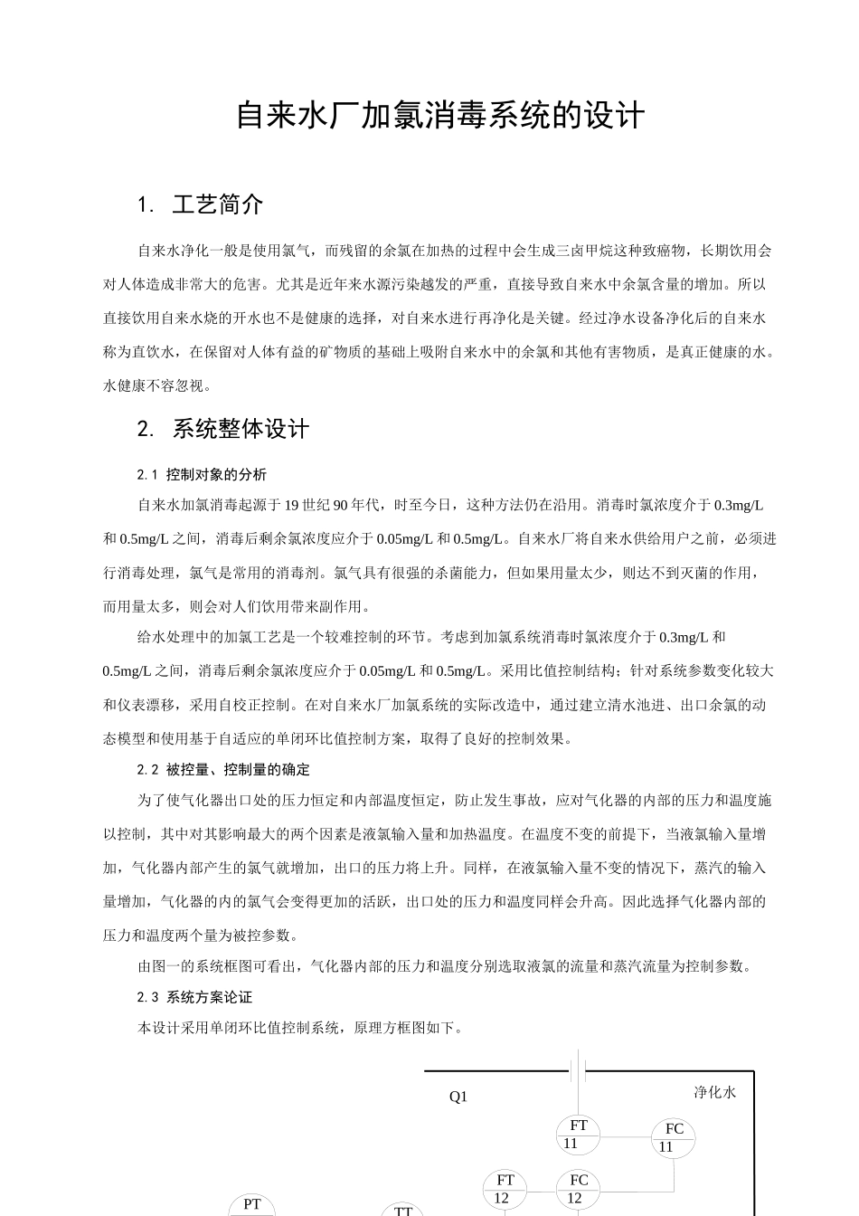 试谈自来水厂加氯消毒系统的设计_第3页