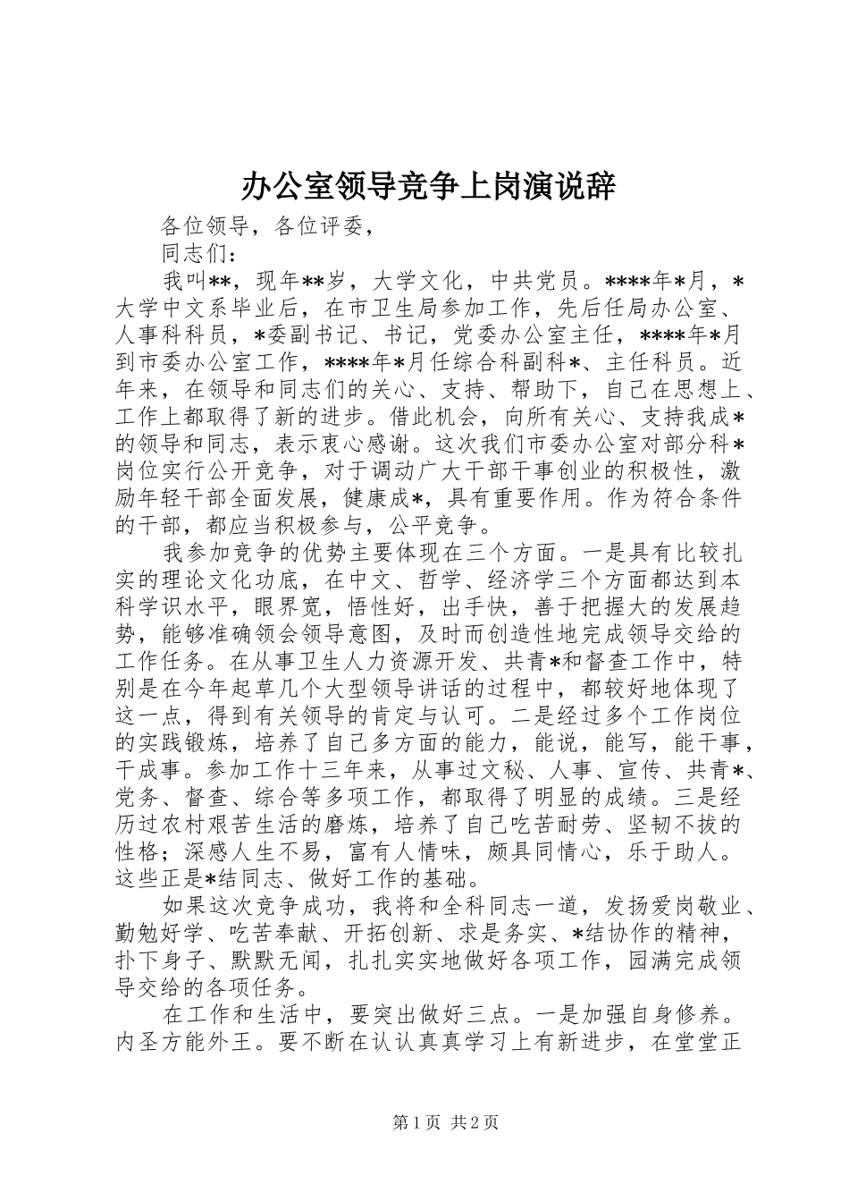 办公室领导竞争上岗演说稿辞 (4)_第1页
