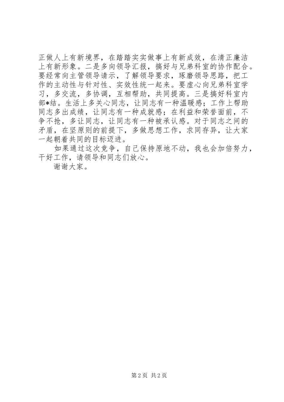 办公室领导竞争上岗演说稿辞 (4)_第2页