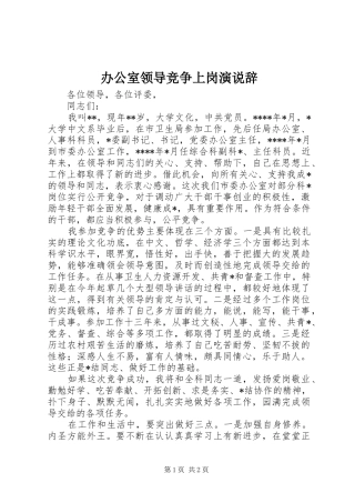 办公室领导竞争上岗演说稿辞 (4)
