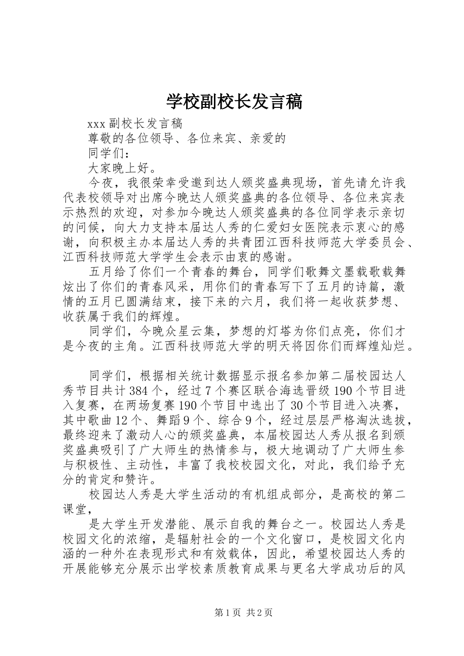 学校副校长发言稿范文_第1页