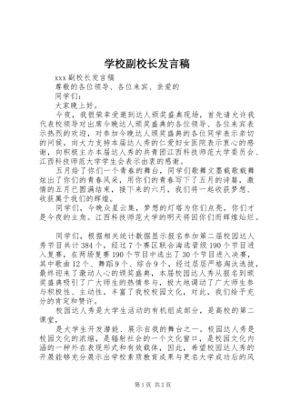 学校副校长发言稿范文