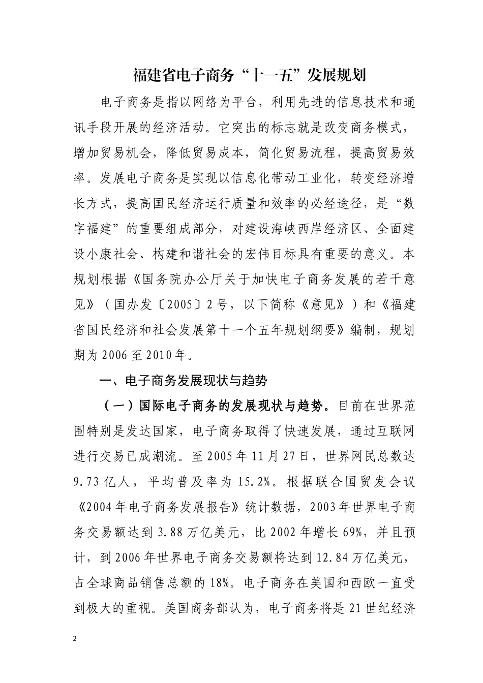 福建省电子商务“十一五”发展规划_第1页
